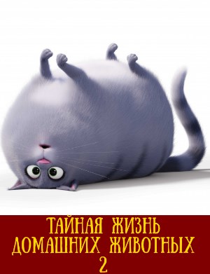 Тайная жизнь домашних животных 2 смотреть