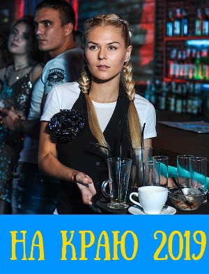 На краю (2019) смотреть