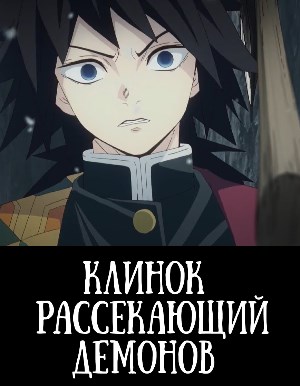 Клинок, рассекающий демонов 3 сезон смотреть