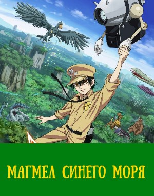 Магмел синего моря смотреть