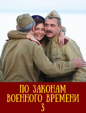 По законам военного времени 3 сезон смотреть