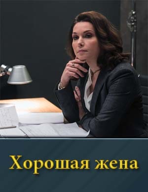 Хорошая жена (сериал на НТВ) смотреть