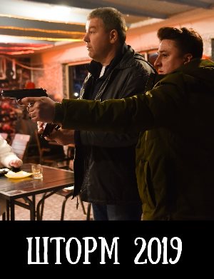 Шторм (2019) смотреть