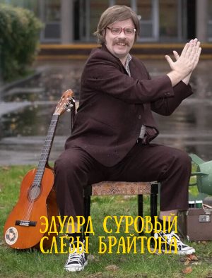 Эдуард Суровый. Слезы Брайтона смотреть