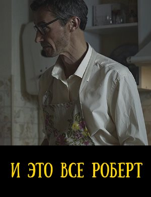 И это все Роберт (2019) смотреть