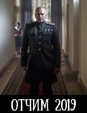 Отчим (Сериал) смотреть