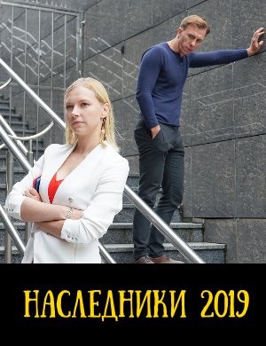 Наследники (2019) смотреть