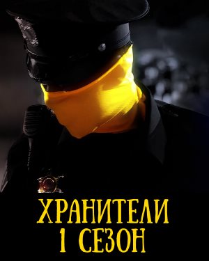 Хранители (2019) смотреть