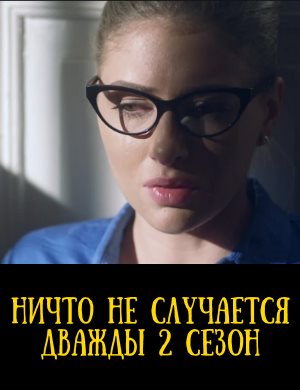 Ничто не случается дважды смотреть