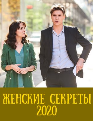 Жен-ские-сек-реты смотреть