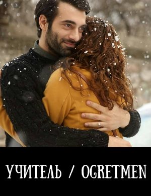 Учитель / Ogretmen смотреть