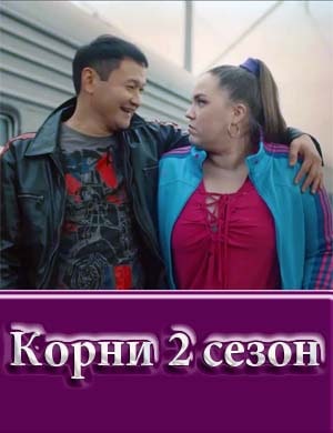 Корни 2 сезон смотреть