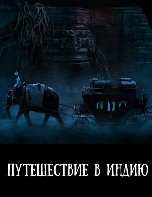 Путешествие в Индию: На пороге бессмертия смотреть