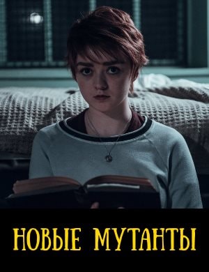 Новые мутанты смотреть