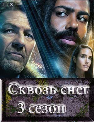 Сквозь снег 3 сезон смотреть