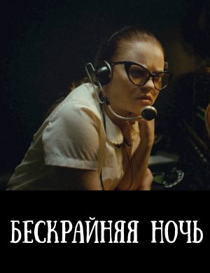 Бескрайняя ночь смотреть