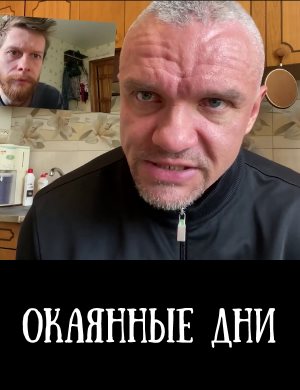 Окаянные дни смотреть