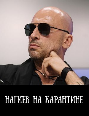 Нагиев на карантине смотреть