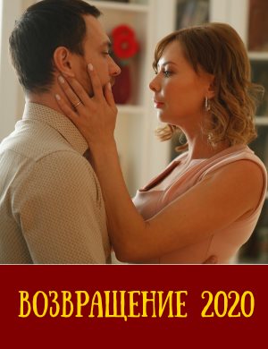 Возвращение (2020) смотреть