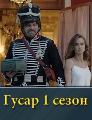 Гусар 1 сезон смотреть