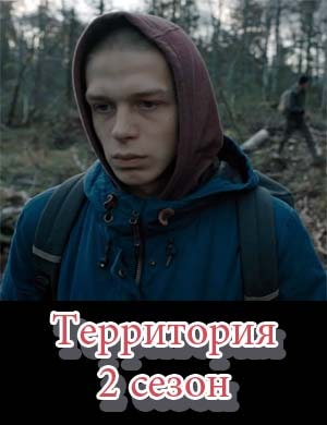 Территория 2 сезон смотреть