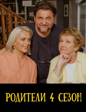 Родители 4 сезон смотреть