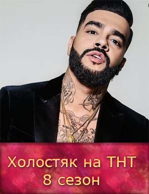 Холостяк на ТНТ 8 сезон смотреть