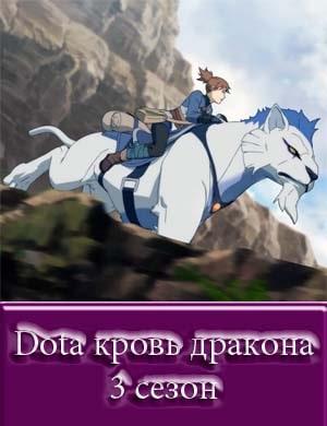 Dota кровь дракона 3 сезон смотреть