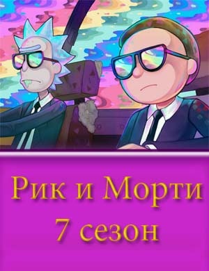 Рик и Морти 7 сезон смотреть