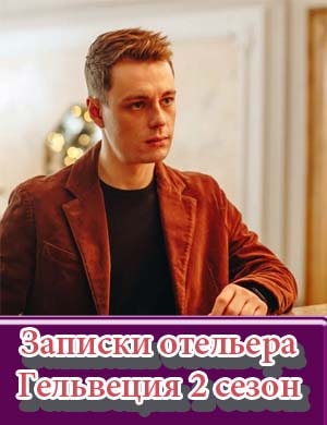 Записки отельера Гельвеция 2 сезон смотреть