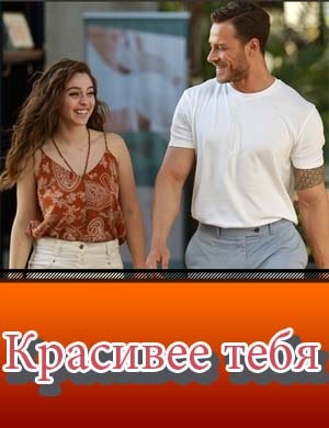 Красивее тебя / Красивеее чем ты