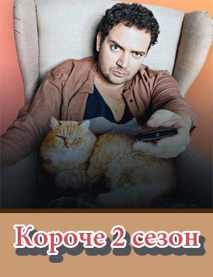 Короче 2 сезон смотреть