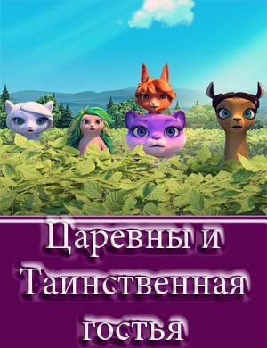 Царевны и Таинственная гостья смотреть