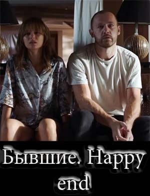 Бывшие. Happy end смотреть