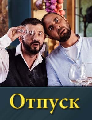 Отпуск - сериал ТНТ смотреть