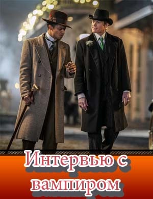 Интервью с вампиром сериал 2022 смотреть