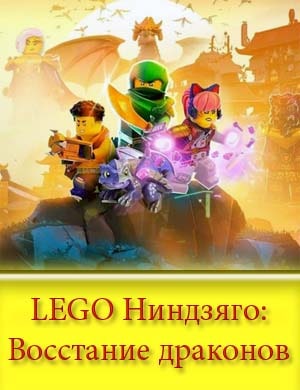 LEGO Ниндзяго: Восстание драконов смотреть