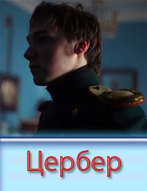 Цербер смотреть