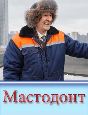 Мастодонт смотреть