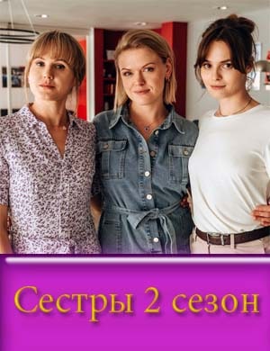 Сестры 2 сезон смотреть