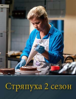 Стряпуха 2 сезон смотреть