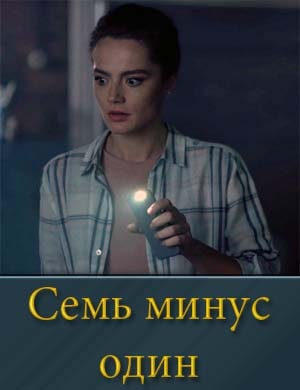 Семь минус один смотреть