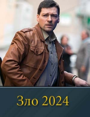 Зло (2024) смотреть