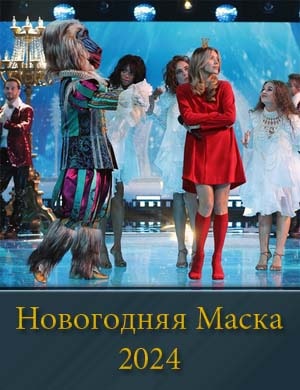 Новогодняя маска смотреть