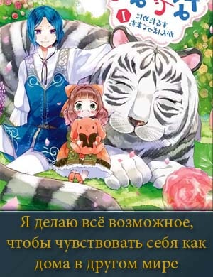 Я делаю всё возможное, чтобы чувствовать себя как дома в другом мире смотреть