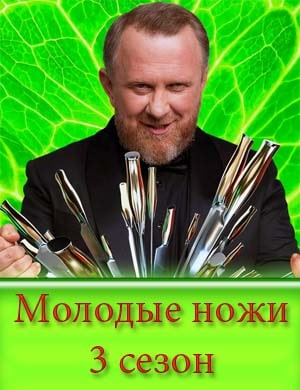 Молодые ножи 3 сезон смотреть