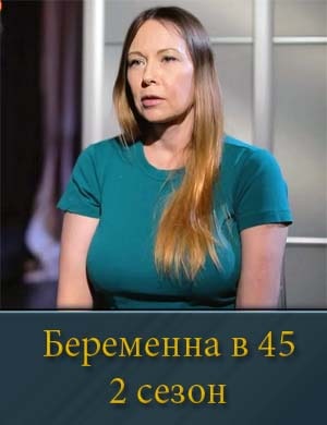 Беременна в 45 2 сезон смотреть