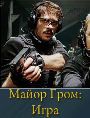 Майор Гром: Игра смотреть