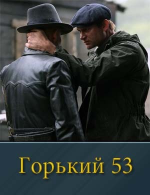 Горький 53 смотреть