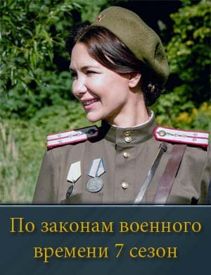 По законам военного времени 7 сезон смотреть